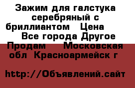 Зажим для галстука серебряный с бриллиантом › Цена ­ 4 500 - Все города Другое » Продам   . Московская обл.,Красноармейск г.